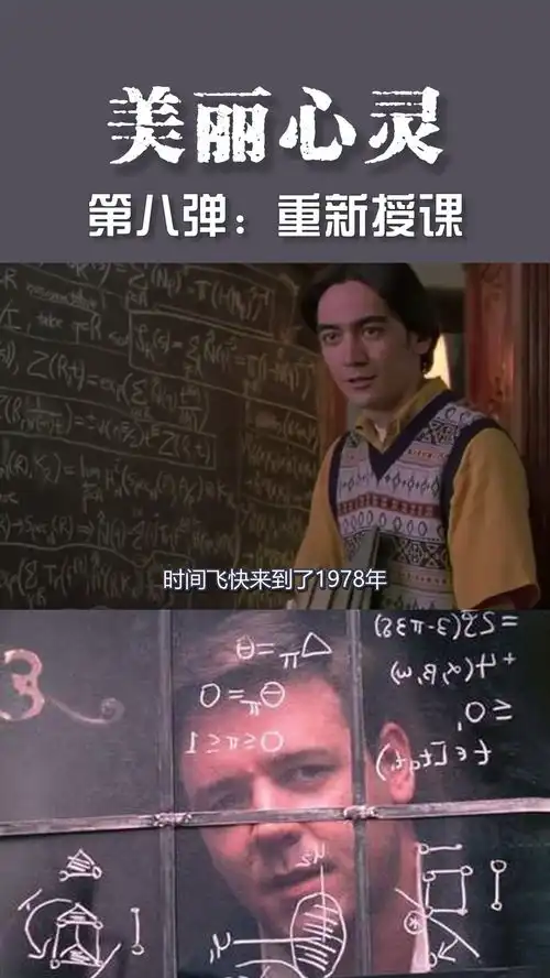 美丽心灵第八弹约翰重返课堂再次授课
