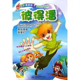 彼得潘漫画版去哪买介绍历史价格