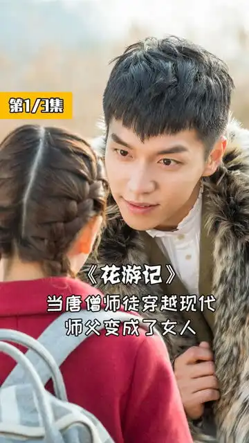 唐僧转世现代成为女人,妖怪都想吃她的肉韩剧花游记
