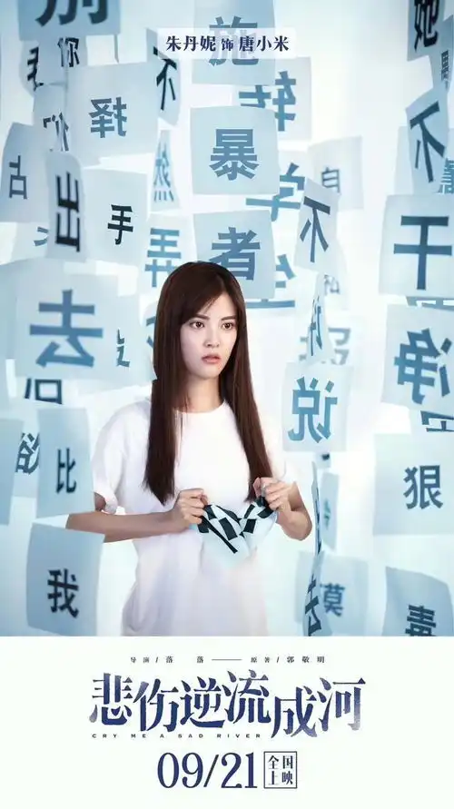 电影悲伤逆流成河提档9.21全新面孔演绎残酷青春
