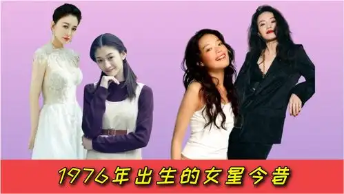 1976年出生的女星今昔,林心如冻龄,舒淇风韵犹存,最后一位被称200年难遇的美女
