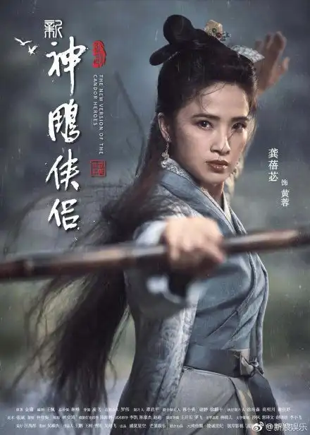 新版神雕侠侣角色海报曝光毛晓慧饰演新一代的小龙女引网友热议