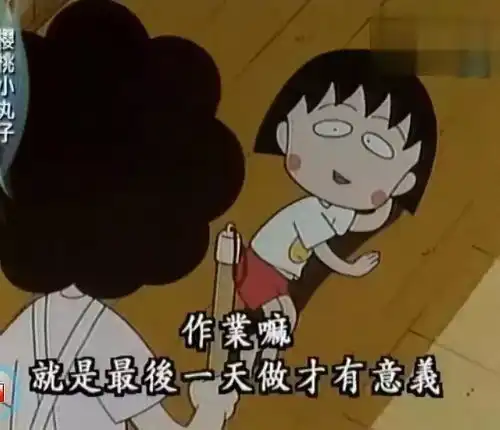 扩展阅读我的人生导师,名叫樱桃小丸子