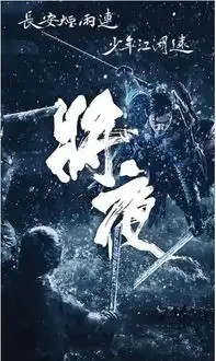 将夜2杨超越演什么角色将夜2演员表全部演员