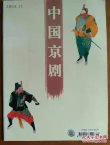 中国京剧2004.11前无古人后无来者俞振飞忆梅兰芳梅兰芳东游记图片附录梅兰芳老唱片年表