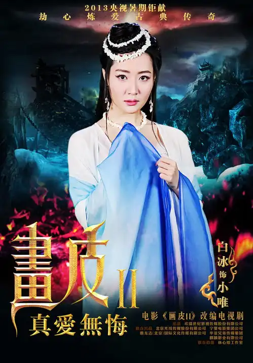 画皮ii魔幻海报