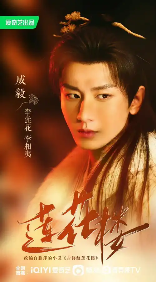 成毅莲花楼杀青视频成毅莲花楼骑马视频成毅李莲花视频
