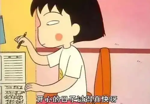 再见了,樱桃小丸子