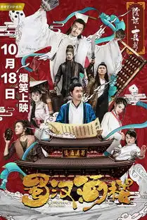 射雕英雄传史上最萌华筝代文雯出演爆笑神剧蜀汉酒楼
