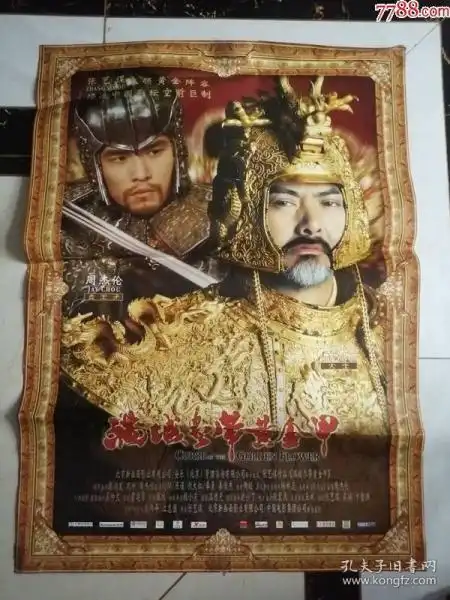 全开电影海报满城尽带黄金甲主演周润发,周杰伦04,
