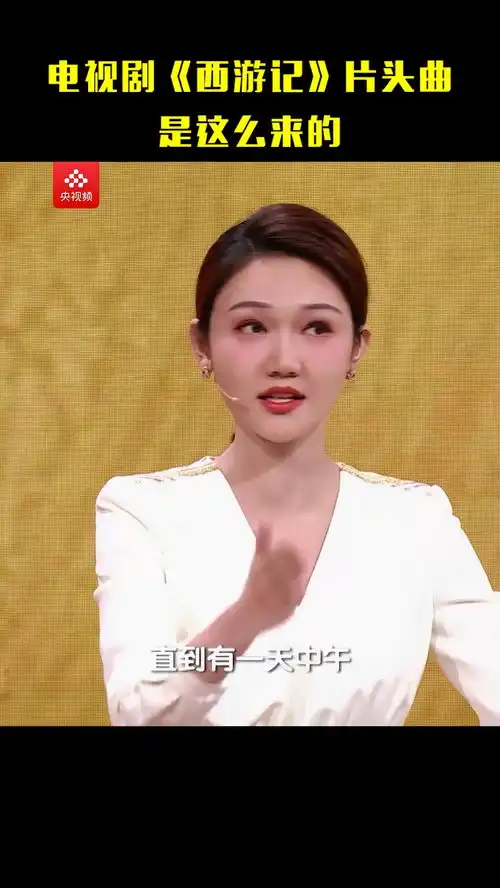 看了这么多年西游记,你知道片头曲云宫迅音是怎么创作出来的吗来央视频追综艺央视频号中国诗词大会
