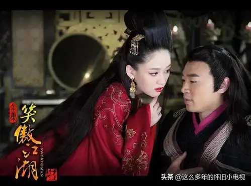 笑傲江湖陈乔恩版
