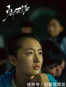 少年的你释出新剧照,周冬雨寸头造型首曝光,好狠一女演员
