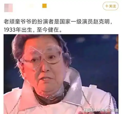 88岁老顽童赵克明罕露面,皮肤松弛满手皱纹似树皮,曾被造谣去世
