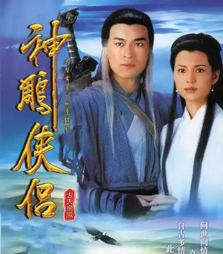 神雕侠侣剧照古天乐越南