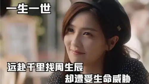一生一世时宜耐不住相思之苦,远赴千里找周生辰,却遭受生命威胁