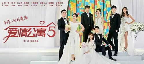 寻渔记丨爱情公寓5新预告曝贤菲婚礼有情人终成眷属