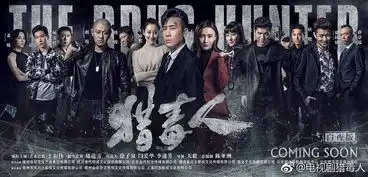 阵容爆炸于和伟徐峥王劲松吴秀波侯勇猎毒人...