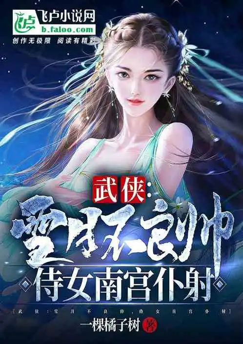 武侠雪月不良帅,侍女南宫仆射