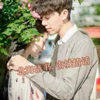 北海情书南城情话头像微信头像图片大全