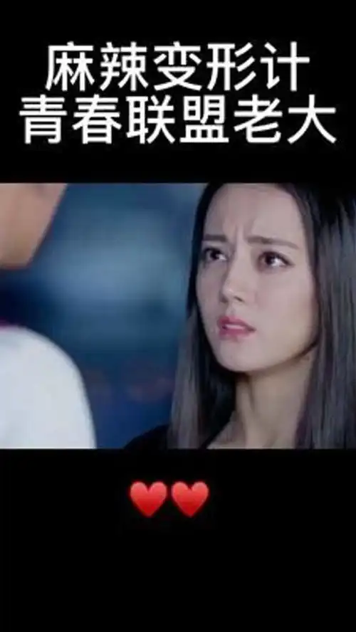 麻辣变形计迪丽热巴
