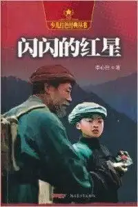 少儿红色经典丛书闪闪的红星

