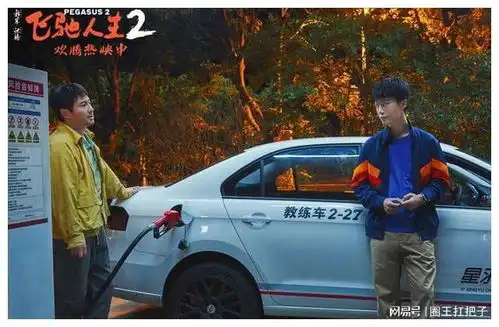 飞驰人生2的亮点与观后感