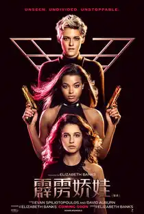 霹雳娇娃曝全新剧照天使衣橱揭露女神致命诱惑