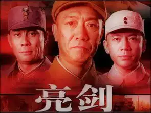 说一说未曾播出与电视剧亮剑结局有关的往事
