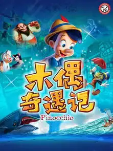 幻想互动人偶剧木偶奇遇记门票2013幻想互动人偶剧木偶奇遇记订票幻想互动人偶剧木偶奇遇记上海演出门票预订
