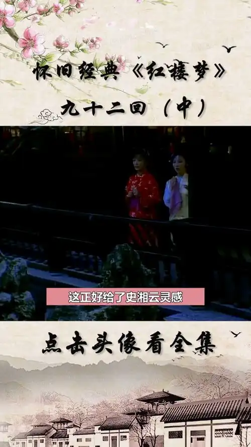 凹晶馆联诗,史湘云林黛玉和好红楼梦