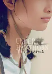 山楂树之恋预告海报