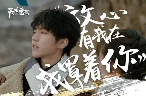 王俊凯新戏辛苦,1张剧照像王源,汤圆看后说了件趣事
