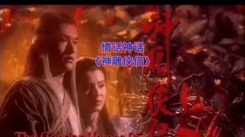 情话神话神雕侠侣
