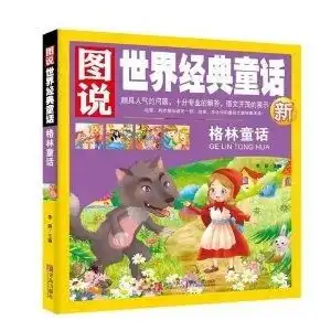 图说世界经典童话格林童话