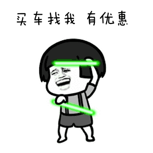 彭山人,五一购车特价来啦
