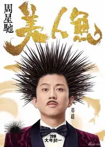 星爷电影美人鱼曝预告邓超罗志祥林允造
