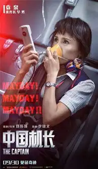 中国机长曝危急时刻海报
