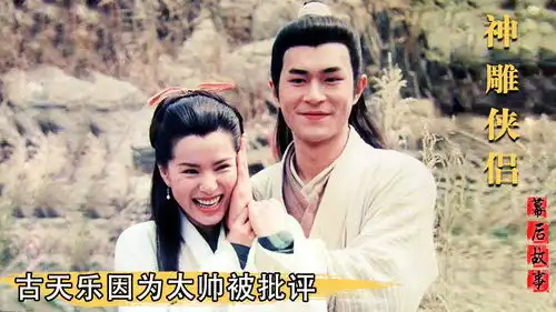 神雕侠侣古天乐因为太帅被批评,剧组穷到只剩演员演技