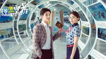 电视剧逆流而上的你首发剧照
