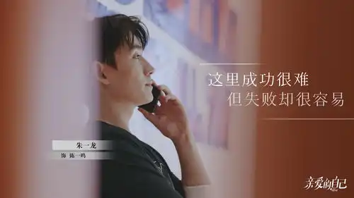 亲爱的自己持续播出朱一龙诠释30奋斗青年缩影