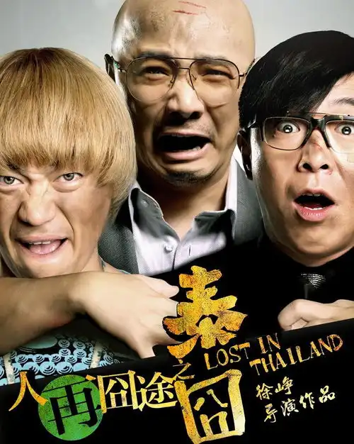 人再囧途之泰囧