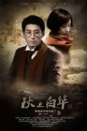 秋之白华正式海报