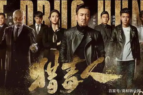 猎毒人剧照知否