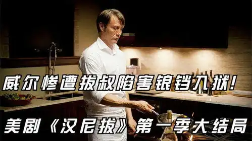 美剧汉尼拔第一季大结局威尔惨遭拔叔陷害锒铛入狱
