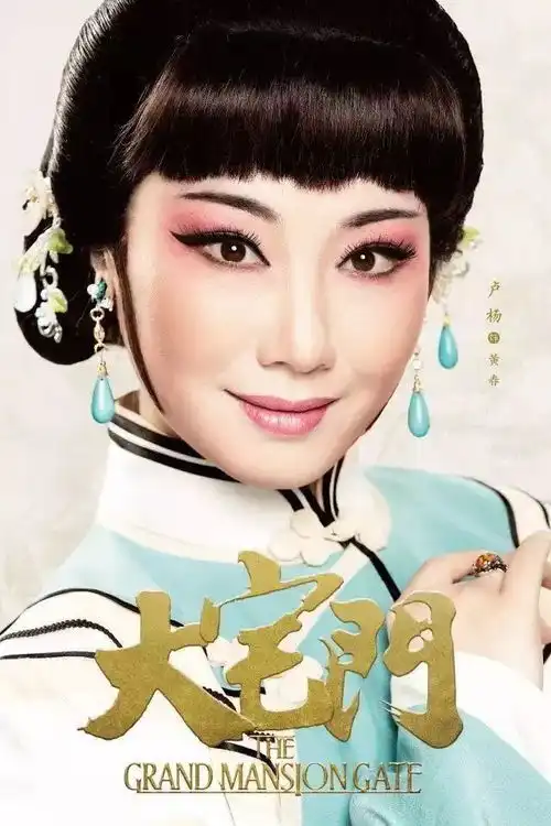 北京京剧院京剧大宅门正在索票中