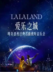 爱乐之城lalaland唯美浪漫经典名曲视听音乐会
