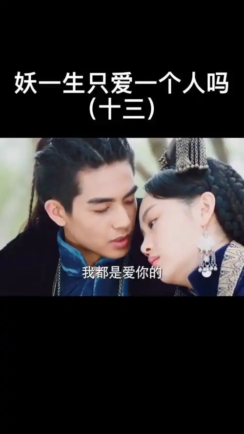 半妖倾城黄景瑜宋威龙,妖一生只爱一人