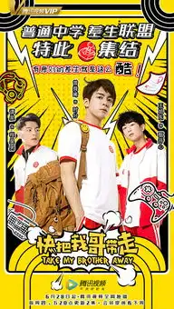 快把我哥带走真人剧登陆腾讯视频当晚播放量破亿
