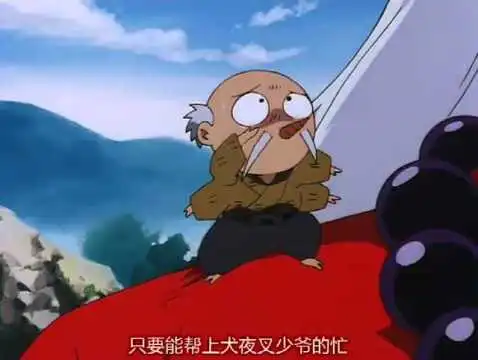 难得听到犬夜叉夸奖,冥加高兴得跳起来